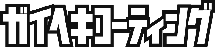 ガイヘキコーティング