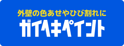 ガイヘキペイント