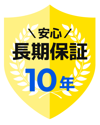 安心長期保証 10年