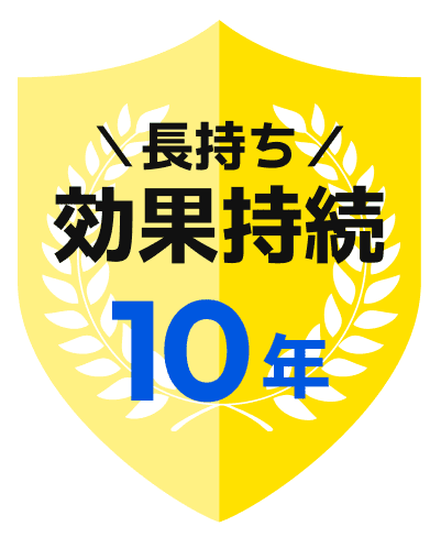 長持ち効果持続 10年