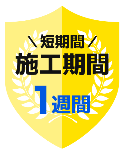 施工期間 1週間