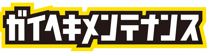 ガイヘキメンテナンス