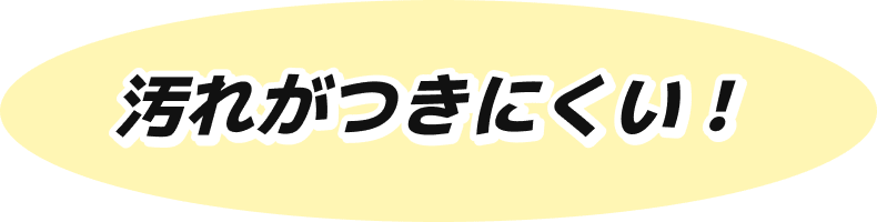 汚れがつきにくい！