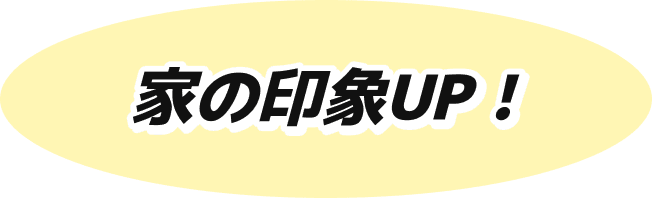 家の印象UP！